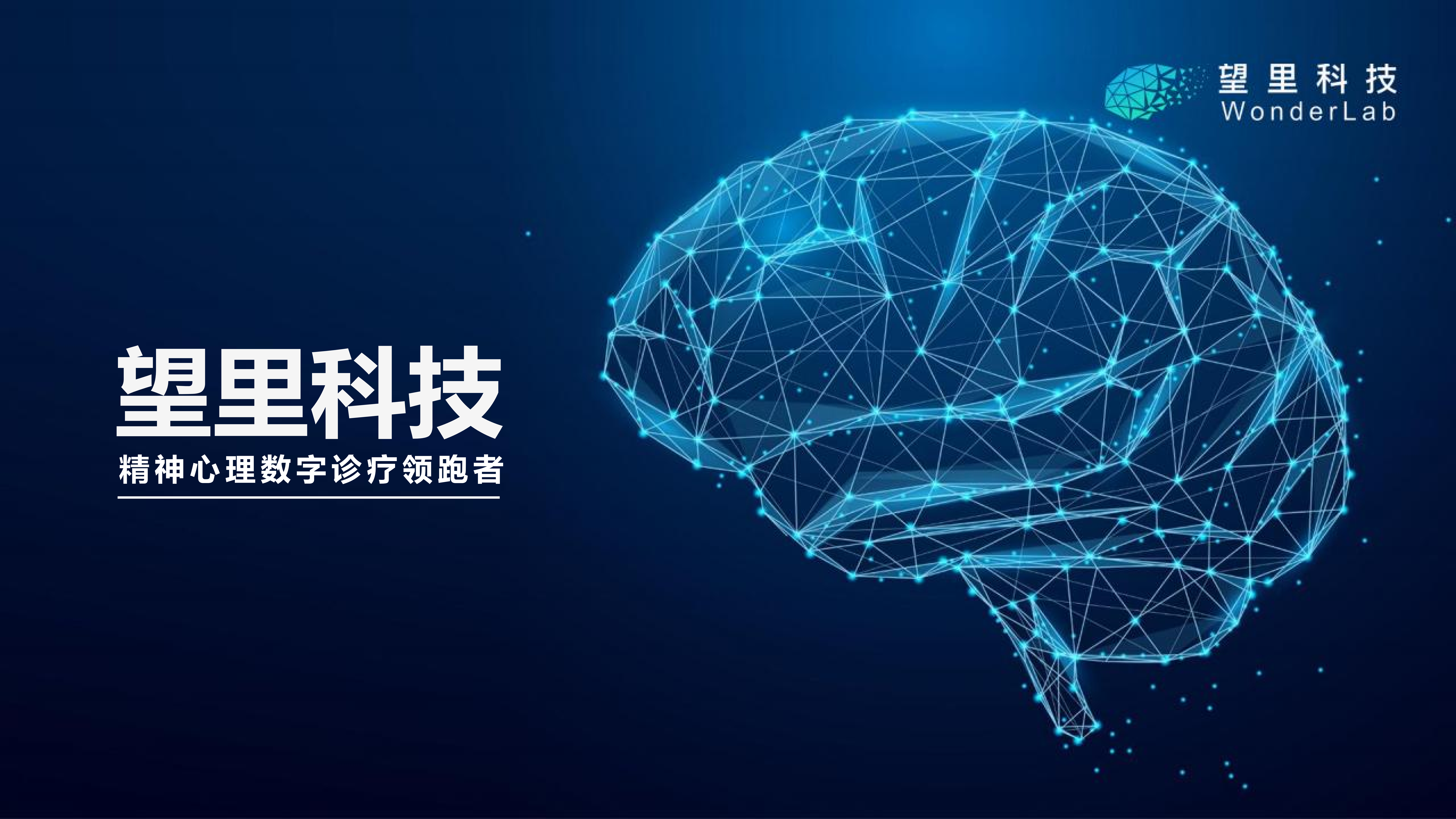 刷屏媒体!望里科技精神心理数字疗法三类证+全产品矩阵改写精神诊疗格局