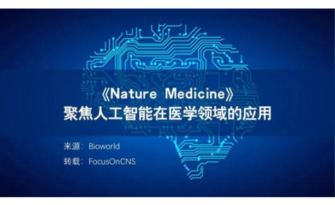Nature子刊深度综述:"人工智能+医疗"的实施现状与未来发展