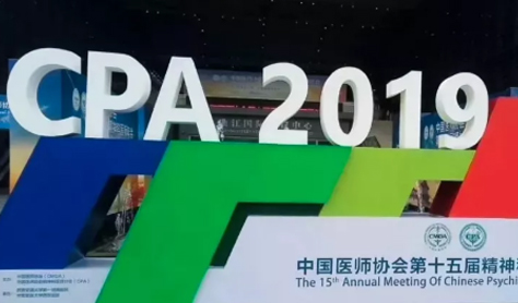 望里科技研究论文荣获CPA2019第十五届精神科医师年会优秀论文一等奖(二)