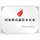 国家高新技术企业