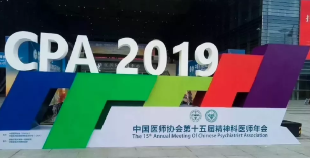 望里科技研究论文荣获CPA2019第十五届精神科医师年会优秀论文一等奖