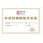 中关村高新技术企业